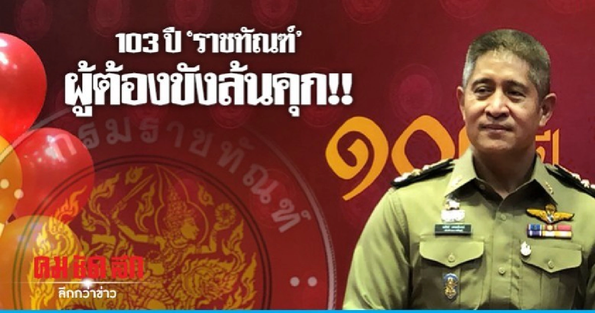 "มาดามแป้ง" ร่วมยินดี 103 ปี "ราชทัณฑ์"