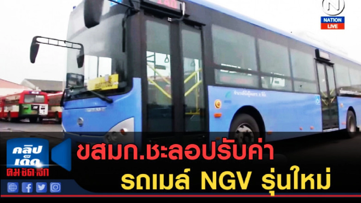 (คลิปข่าว) ขสมก.ชะลอปรับค่ารถเมล์ NGV รุ่นใหม่ (คลิปข่าว) ขสมก.ชะลอปรับค่ารถเมล์ NGV รุ่นใหม่