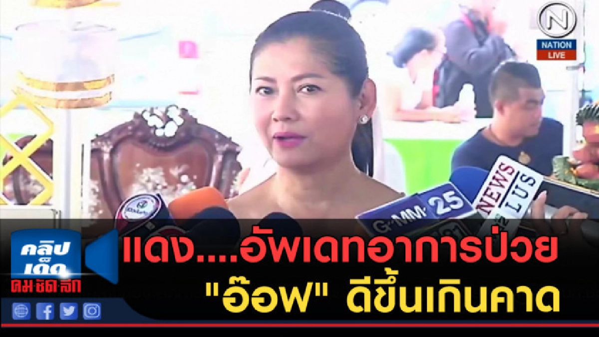 (คลิปข่าว) แดง....อัพเดทอาการป่วย "อ๊อฟ" ดีขึ้นเกินคาด (คลิปข่าว) แดง....อัพเดทอาการป่วย "อ๊อฟ" ดีขึ้นเกินคาด