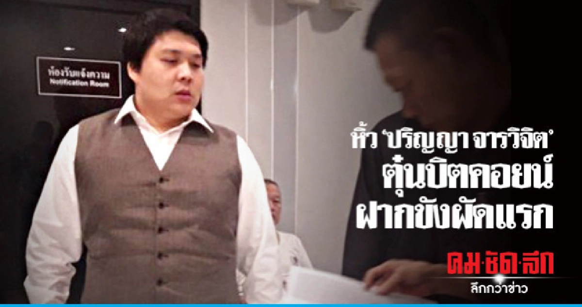 หิ้ว "ปริญญา จารวิจิต" ตุ๋นบิตคอยน์ ฝากขังผัดแรก หิ้ว "ปริญญา จารวิจิต" ตุ๋นบิตคอยน์ ฝากขังผัดแรก