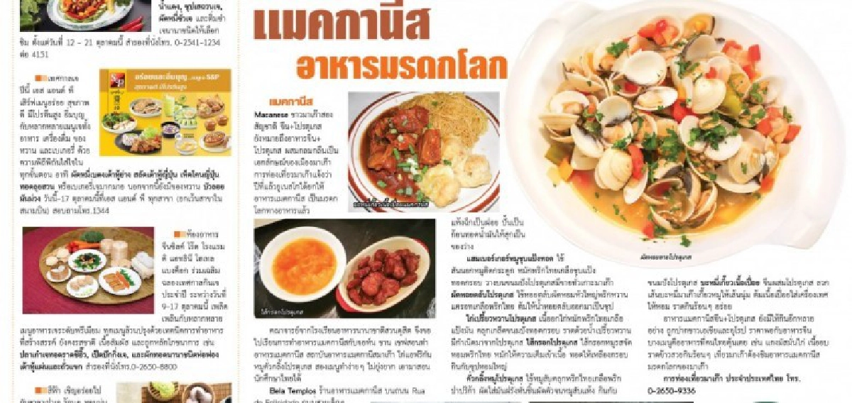 "แมคกานีส" อาหารมรดกโลก