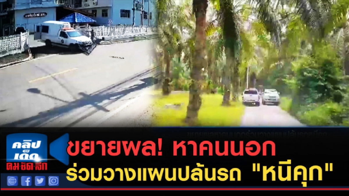 (คลิปข่าว) ขยายผล!...หาคนนอกร่วมวางแผนปล้นรถ "หนีคุก" (คลิปข่าว) ขยายผล!...หาคนนอกร่วมวางแผนปล้นรถ "หนีคุก"