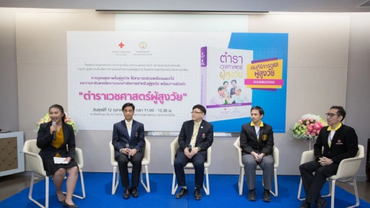 รพ.จุฬาลงกรณ์" เปิดตัวคู่มือ "ตำราเวชศาสตร์ผู้สูงวัย"