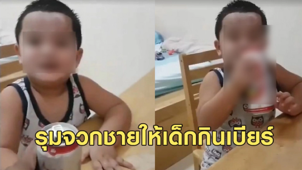 ซ้อมไว้โตขึ้นจะได้เหมือนพ่อ! รุมจวกชายให้เด็กกินเบียร์