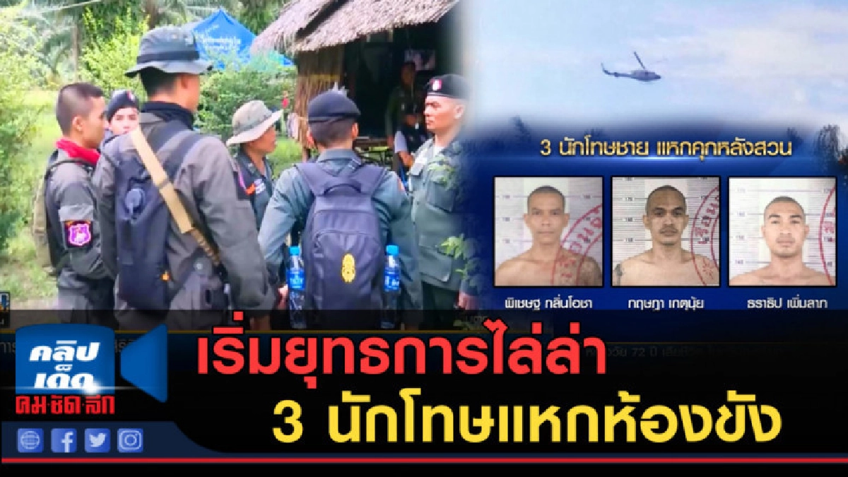 (คลิปข่าว) เริ่มยุทธการไล่ล่า 3 นักโทษแหกห้องขัง (คลิปข่าว) เริ่มยุทธการไล่ล่า 3 นักโทษแหกห้องขัง