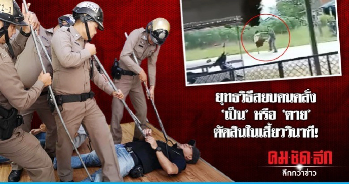 ยุทธวิธีสยบคนคลั่ง 'เป็น'หรือ'ตาย'ตัดสินในเสี้ยววินาที! ยุทธวิธีสยบคนคลั่ง 'เป็น'หรือ'ตาย'ตัดสินในเสี้ยววินาที!