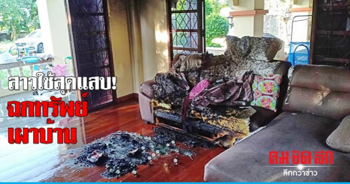 สุดแสบ! สาวใช้ 'ฉกทรัพย์-เผาบ้าน' นายจ้าง สุดแสบ! สาวใช้ 'ฉกทรัพย์-เผาบ้าน' นายจ้าง