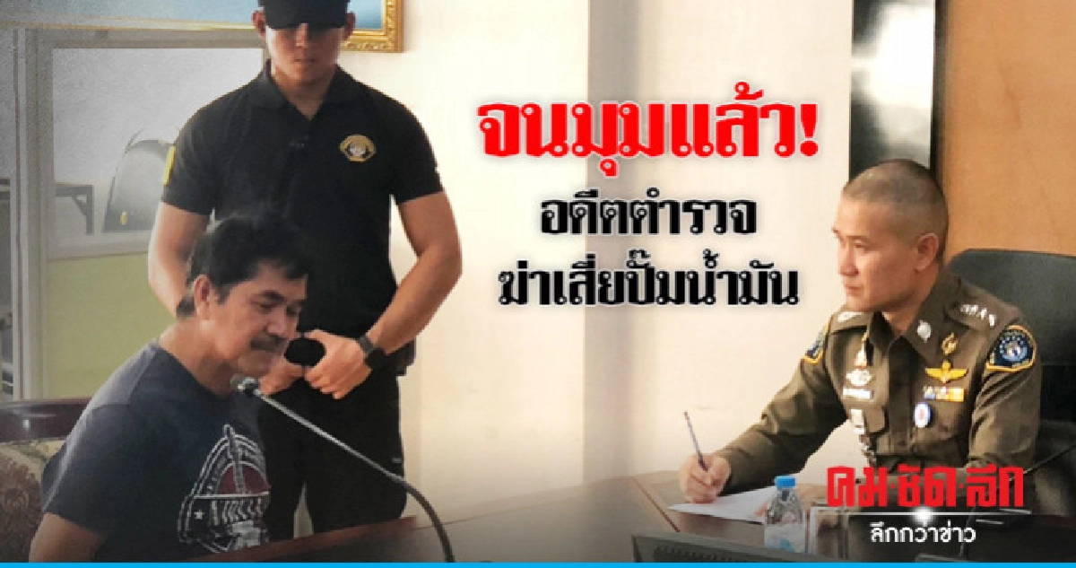 รวบ! อดีตตำรวจฆ่าเสี่ยปั๊มน้ำมัน