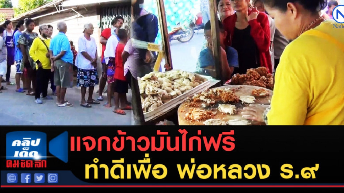 (คลิปข่าว) แจกข้าวมันไก่ฟรีทำดีเพื่อ พ่อหลวง ร.๙ (คลิปข่าว) แจกข้าวมันไก่ฟรีทำดีเพื่อ พ่อหลวง ร.๙