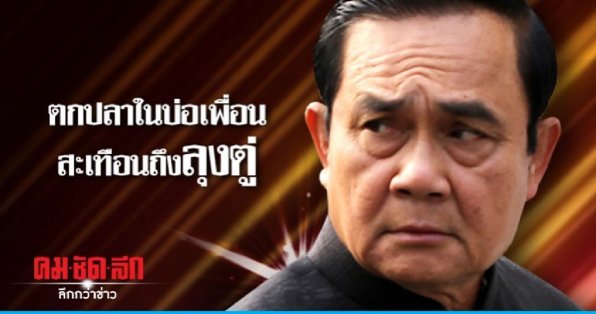 ตกปลาในบ่อเพื่อน สะเทือนถึงลุงตู่