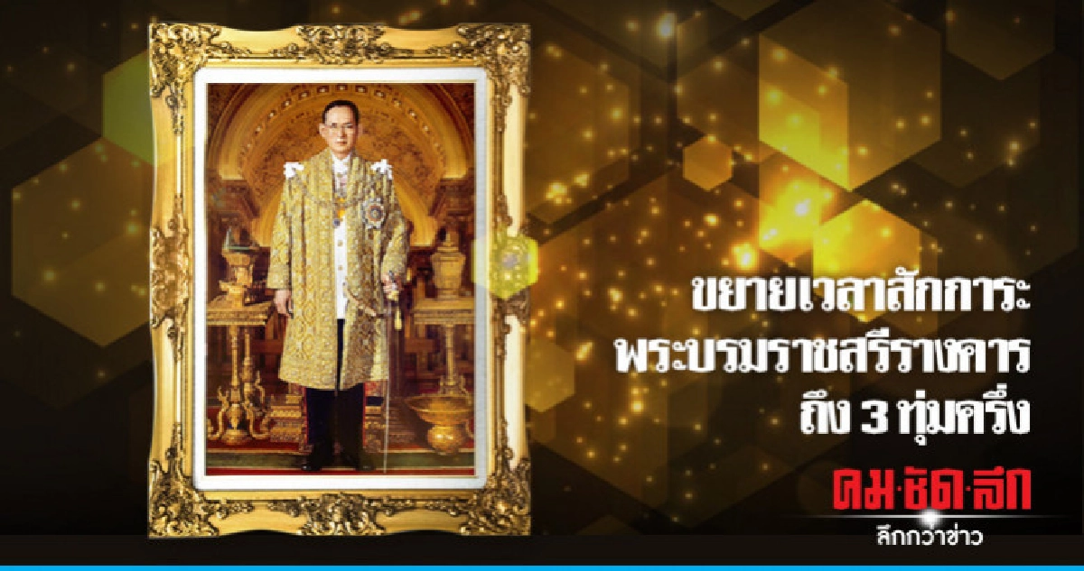 ขยายเวลาสักการะพระบรมราชสรีรางคารถึง 3ทุ่มครึ่ง ขยายเวลาสักการะพระบรมราชสรีรางคารถึง 3ทุ่มครึ่ง