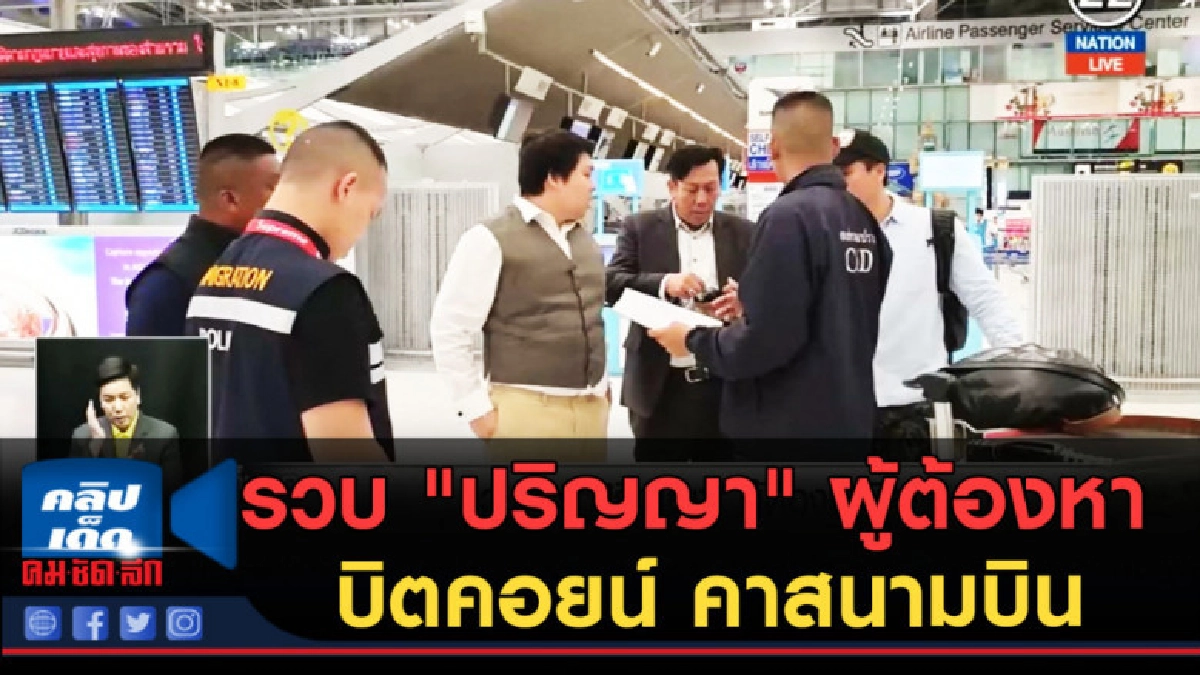 (คลิปข่าว) รวบ "ปริญญา" ผู้ต้องหาบิตคอยน์ คาสนามบิน (คลิปข่าว) รวบ "ปริญญา" ผู้ต้องหาบิตคอยน์ คาสนามบิน