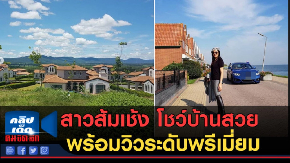(คลิปข่าว) สาวส้มเช้ง โชว์บ้านสวย พร้อมวิวระดับพรีเมี่ยม (คลิปข่าว) สาวส้มเช้ง โชว์บ้านสวย พร้อมวิวระดับพรีเมี่ยม