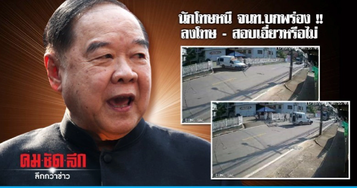 "บิ๊กป้อม" ไม่ฟันธง !! รอสอบเกลือเป็นหนอน