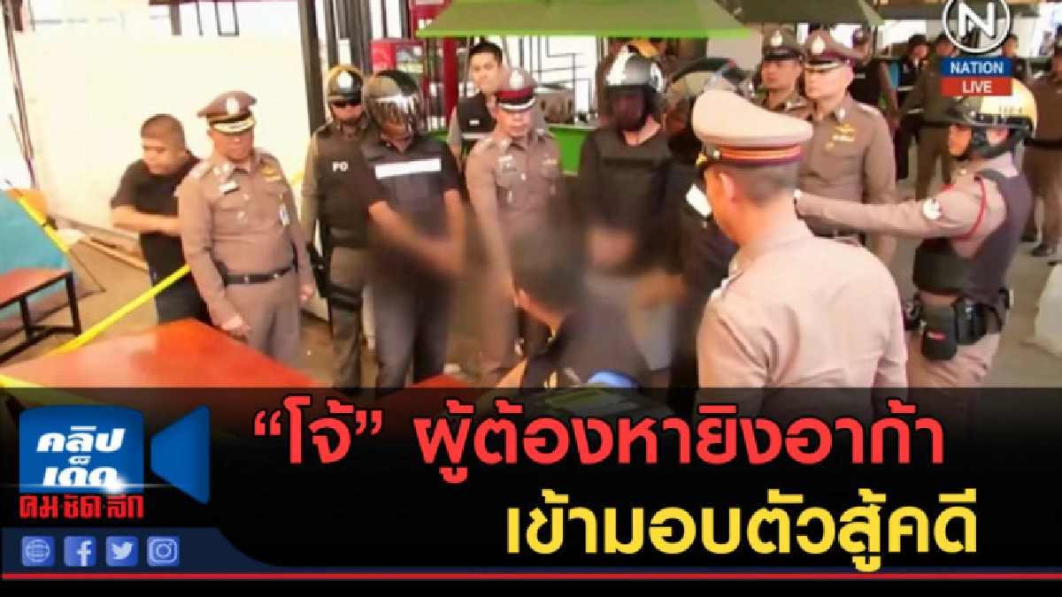 (คลิปข่าว) โจ้....ผู้ต้องหายิงอาก้า เข้ามอบตัวสู้คดี (คลิปข่าว) โจ้....ผู้ต้องหายิงอาก้า เข้ามอบตัวสู้คดี