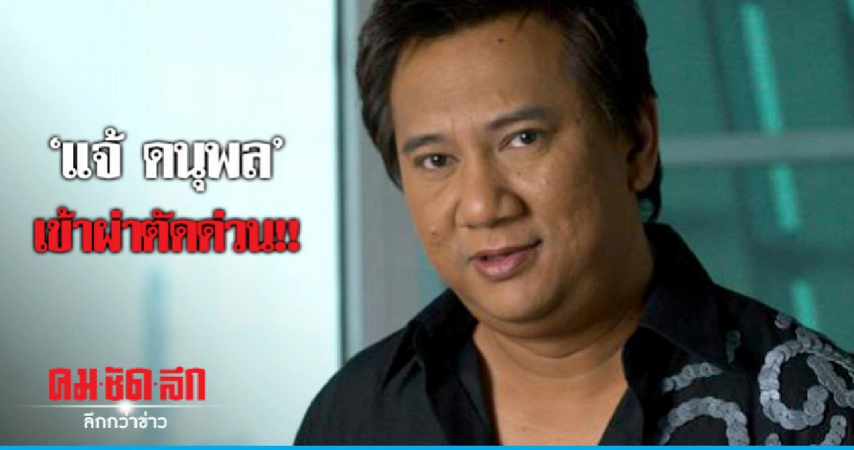 'แจ้ ดนุพล' ผ่าตัดนิ่วในไต