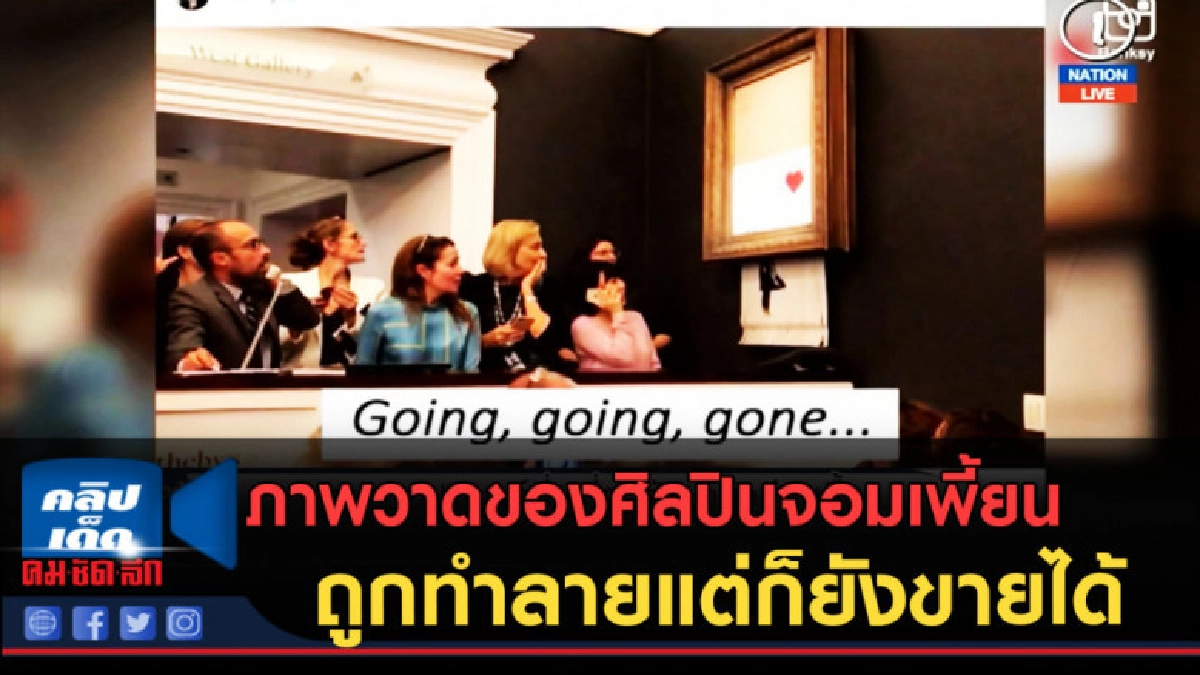(คลิปข่าว) ภาพวาดของศิลปินจอมเพี้ยน ถูกทำลายแต่ก็ยังขายได้ (คลิปข่าว) ภาพวาดของศิลปินจอมเพี้ยน ถูกทำลายแต่ก็ยังขายได้