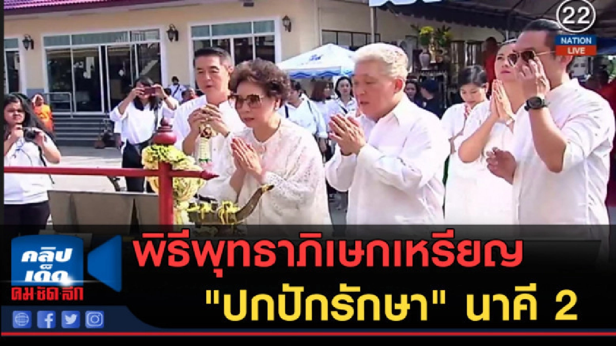 (คลิปข่าว) พิธีพุทธาภิเษกเหรียญ "ปกปักรักษา" นาคี 2 (คลิปข่าว) พิธีพุทธาภิเษกเหรียญ "ปกปักรักษา" นาคี 2