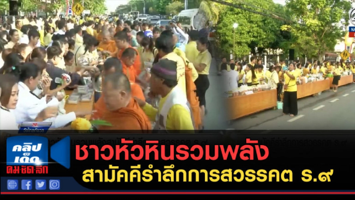 (คลิปข่าว) ชาวหัวหินรวมพลังสามัคคีรำลึกการสวรรคต ร.๙ (คลิปข่าว) ชาวหัวหินรวมพลังสามัคคีรำลึกการสวรรคต ร.๙