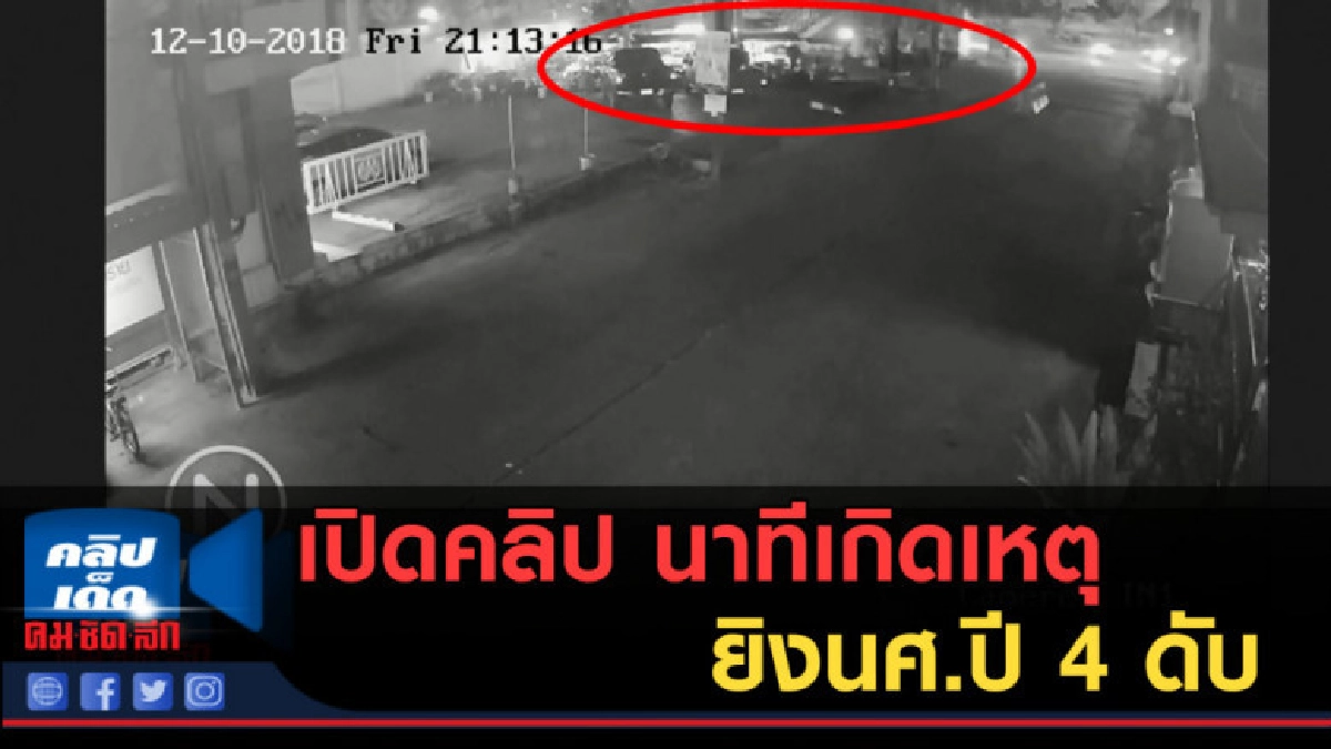 (คลิปข่าว) เปิดคลิป นาทีเกิดเหตุ ยิง นศ.ปี 4 ดับ (คลิปข่าว) เปิดคลิป นาทีเกิดเหตุ ยิง นศ.ปี 4 ดับ
