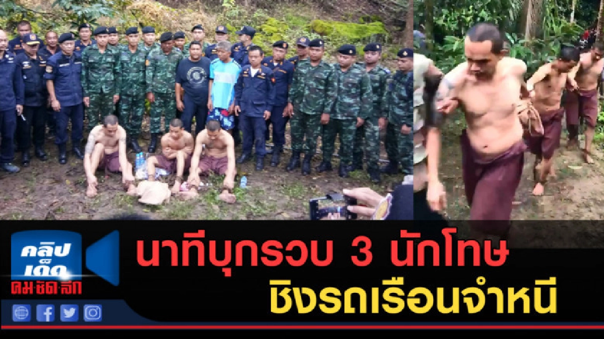 (คลิปข่าว) นาทีบุกรวบ 3 นักโทษ ชิงรถเรือนจำหนี (คลิปข่าว) นาทีบุกรวบ 3 นักโทษ ชิงรถเรือนจำหนี