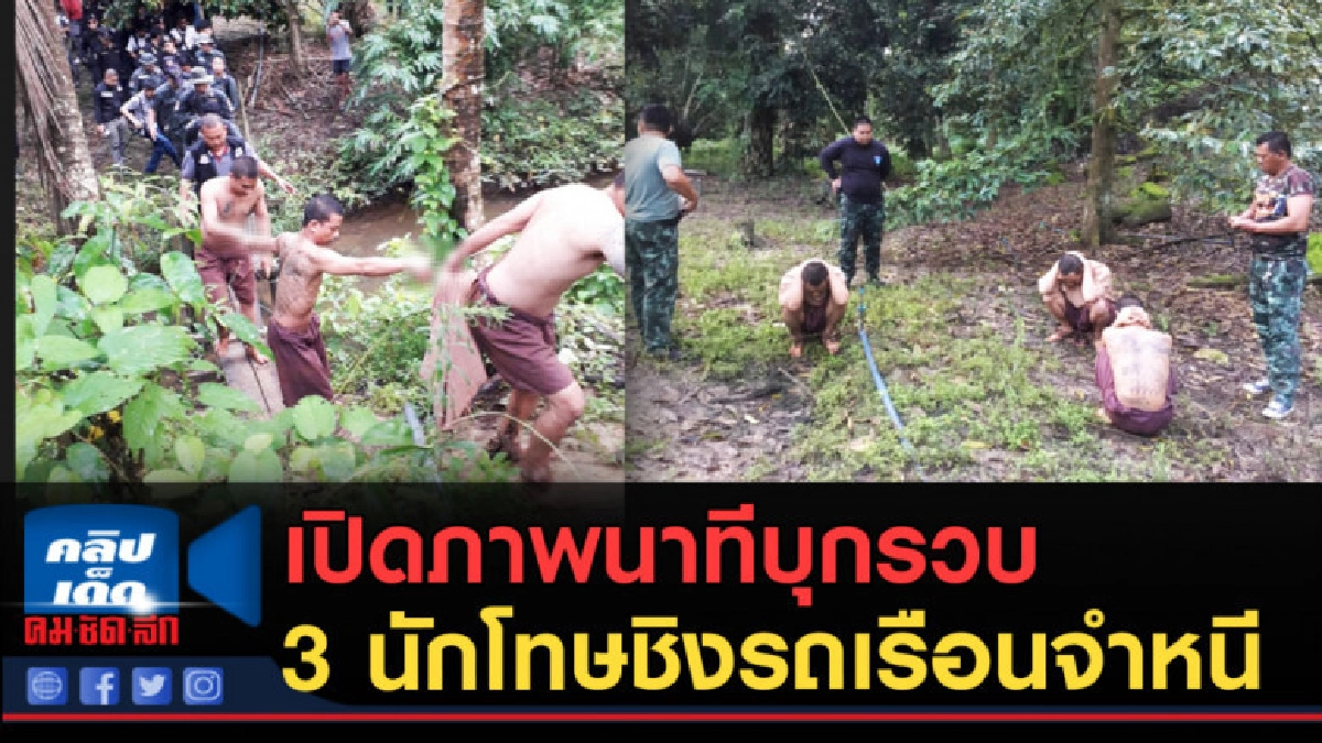 (คลิปข่าว) เปิดภาพชุด นาทีบุกรวบ 3 นักโทษชิงรถเรือนจำหนี 