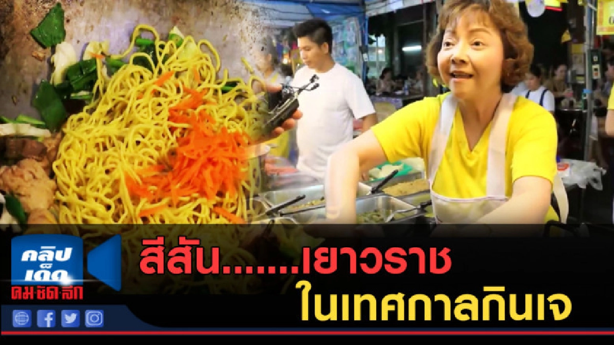 (คลิปข่าว) สีสัน.......เยาวราชในเทศกาลกินเจ (คลิปข่าว) สีสัน.......เยาวราชในเทศกาลกินเจ