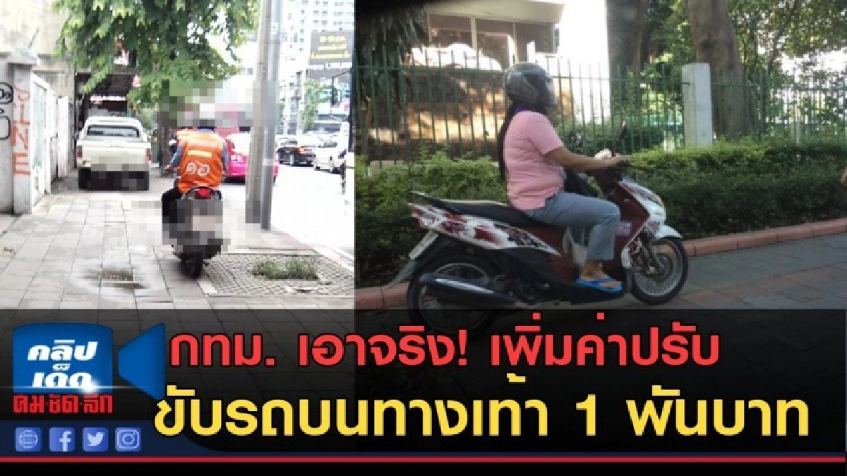 (คลิปข่าว) กทม. เอาจริง! เพิ่มค่าปรับ ขับรถบนทางเท้า 1 พัน (คลิปข่าว) กทม. เอาจริง! เพิ่มค่าปรับ ขับรถบนทางเท้า 1 พัน