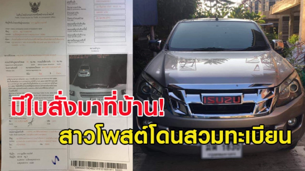 สาวโพสต์ถูกสวมทะเบียน หลังมีใบสั่งแจ้งจับขับรถเร็วส่งมาบ้าน สาวโพสต์ถูกสวมทะเบียน หลังมีใบสั่งแจ้งจับขับรถเร็วส่งมาบ้าน