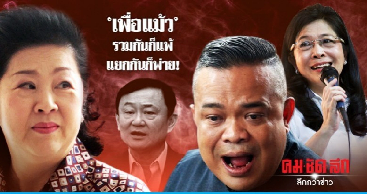 "เพื่อแม้ว" รวมกันก็แพ้ แยกกันก็พ่าย! "เพื่อแม้ว" รวมกันก็แพ้ แยกกันก็พ่าย!