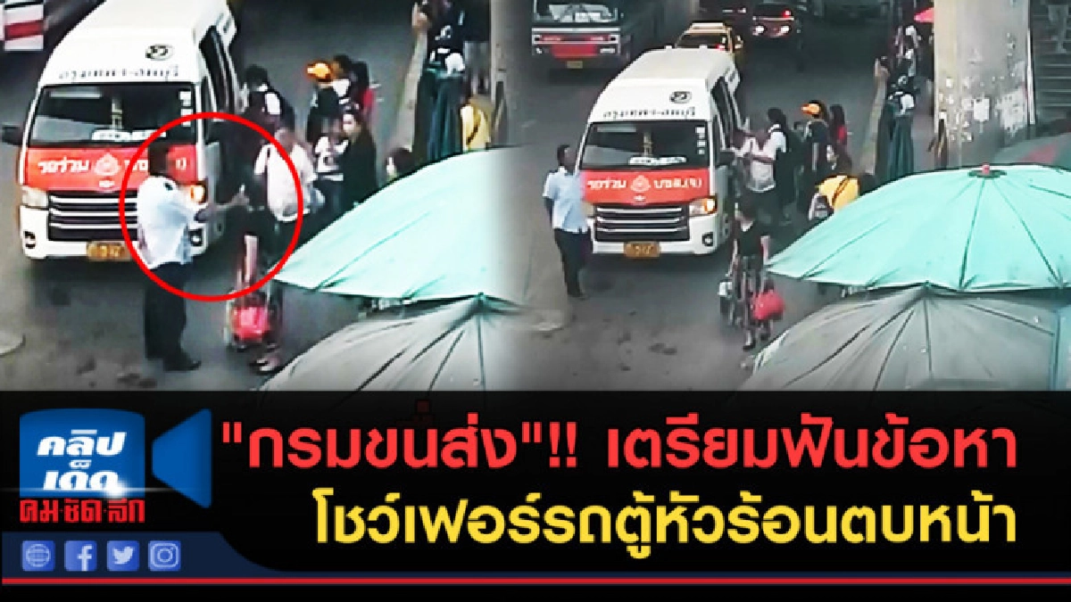 "กรมขนส่ง"!! เจอตัวแล้ว เตรียมฟันข้อหา โชว์เฟอร์รถตู้หัวร้อน "กรมขนส่ง"!! เจอตัวแล้ว เตรียมฟันข้อหา โชว์เฟอร์รถตู้หัวร้อน