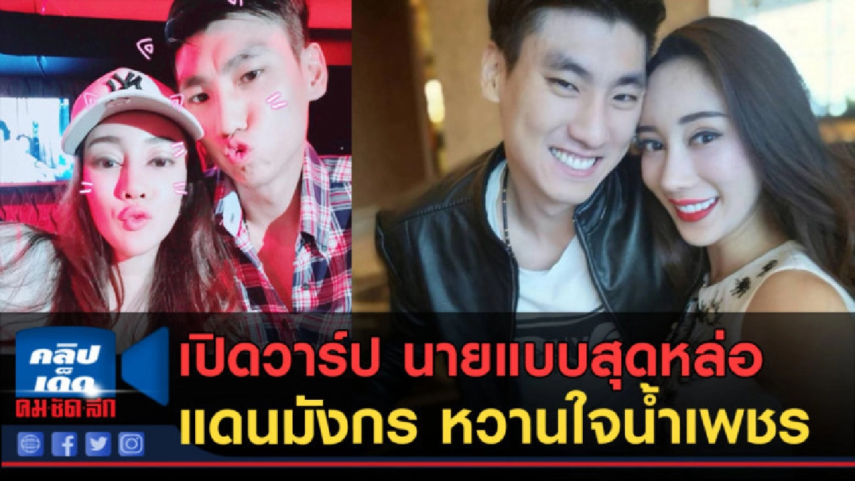 (คลิปข่าว) เปิดวาร์ป...นายแบบสุดหล่อแดนมังกร หวานใจน้ำเพชร (คลิปข่าว) เปิดวาร์ป...นายแบบสุดหล่อแดนมังกร หวานใจน้ำเพชร