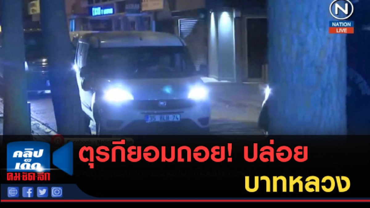 (คลิปข่าว) ตุรกียอมถอย!..ปล่อยบาทหลวง
