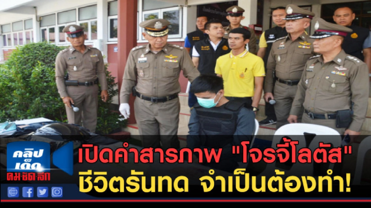 (คลิปข่าว) เปิดคำสารภาพ"โจรจี้โลตัส"เล่าชีวิตรันทด ต้องทำ (คลิปข่าว) เปิดคำสารภาพ"โจรจี้โลตัส"เล่าชีวิตรันทด ต้องทำ