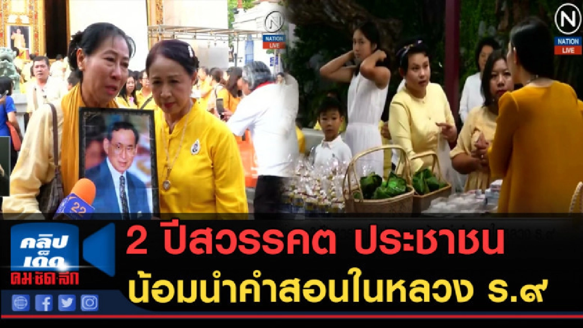 (คลิปข่าว) 2 ปีสวรรคต ประชาชนน้อมนำคำสอนในหลวง ร.๙ (คลิปข่าว) 2 ปีสวรรคต ประชาชนน้อมนำคำสอนในหลวง ร.๙