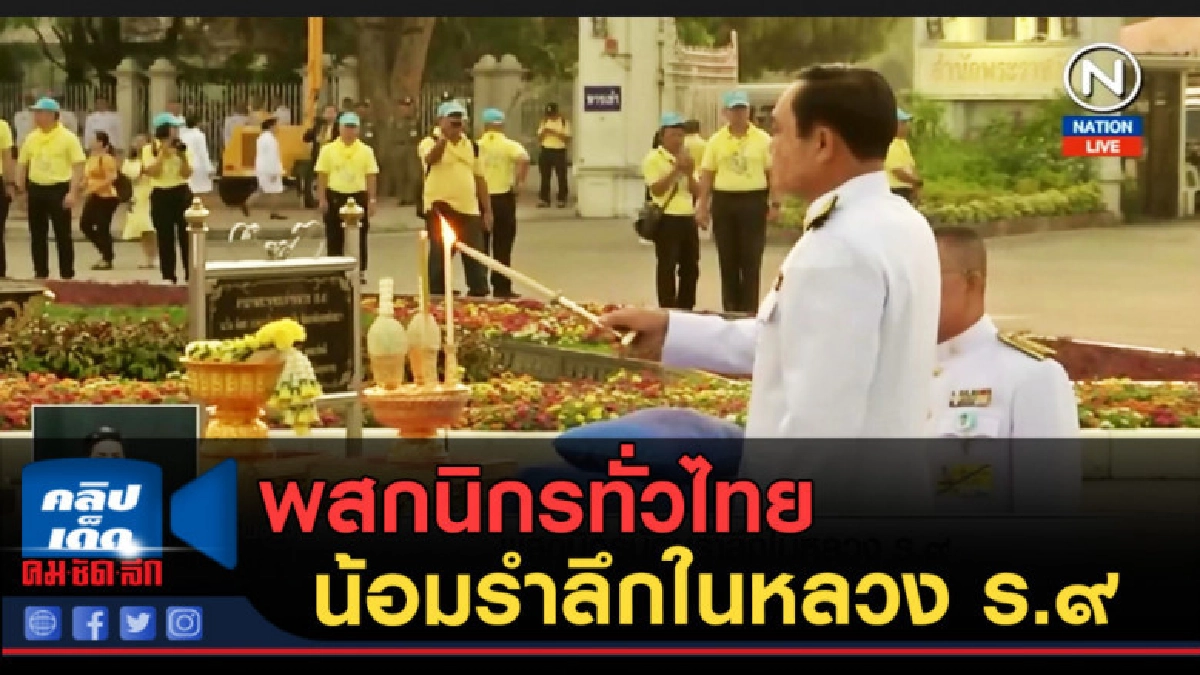 (คลิปข่าว) พสกนิกรทั่วไทย น้อมรำลึกในหลวง ร.๙ (คลิปข่าว) พสกนิกรทั่วไทย น้อมรำลึกในหลวง ร.๙