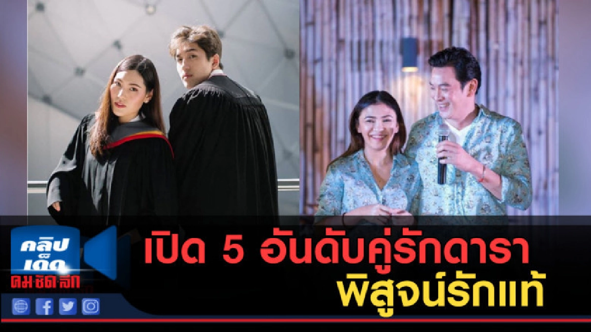 เปิด 5 อันดับคู่รักดารา พิสูจน์รักแท้ แม้ถูกมองว่าไม่เหมาะสม เปิด 5 อันดับคู่รักดารา พิสูจน์รักแท้ แม้ถูกมองว่าไม่เหมาะสม