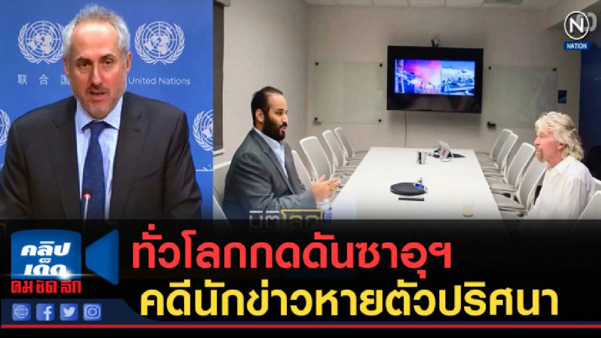(คลิปข่าว) ทั่วโลกกดดันซาอุฯ คดีนักข่าวหายตัวปริศนา (คลิปข่าว) ทั่วโลกกดดันซาอุฯ คดีนักข่าวหายตัวปริศนา