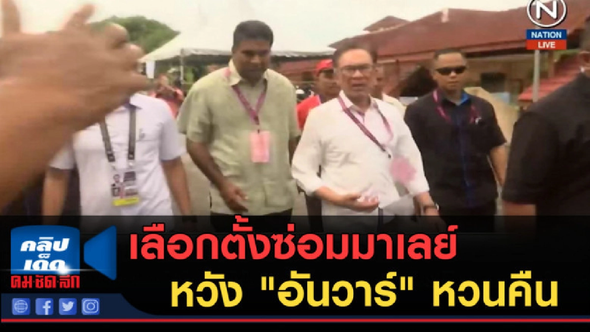 (คลิปข่าว) เลือกตั้งซ่อมมาเลย์ หวัง "อันวาร์" หวนคืนสภา (คลิปข่าว) เลือกตั้งซ่อมมาเลย์ หวัง "อันวาร์" หวนคืนสภา
