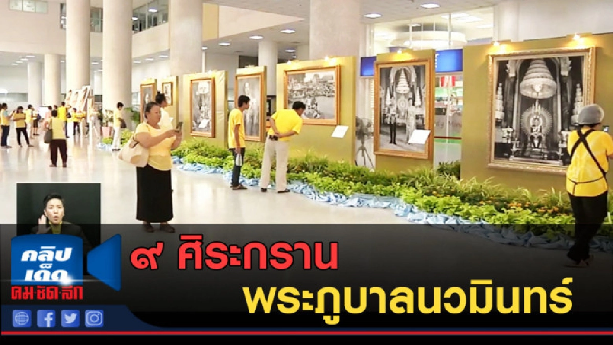 (คลิปข่าว) ๙ ศิระกราน พระภูบาลนวมินทร์ (คลิปข่าว) ๙ ศิระกราน พระภูบาลนวมินทร์
