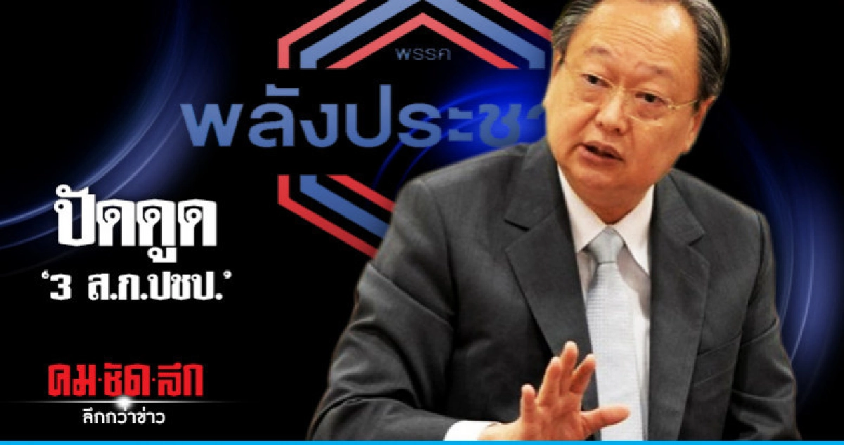 ปัด "พลังประชารัฐ" ดูด 3 ส.ก.ปชป.ชี้แค่กระแสข่าว ปัด "พลังประชารัฐ" ดูด 3 ส.ก.ปชป.ชี้แค่กระแสข่าว