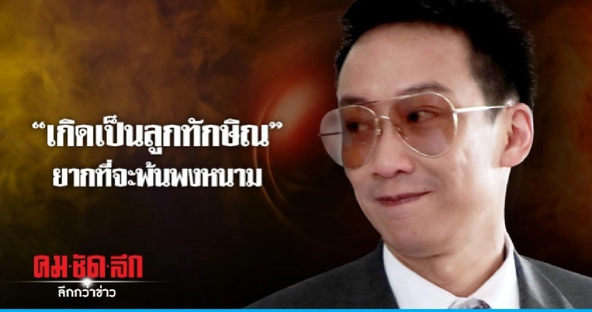 "เกิดเป็นลูกทักษิณ"ยากที่จะพ้นพงหนาม