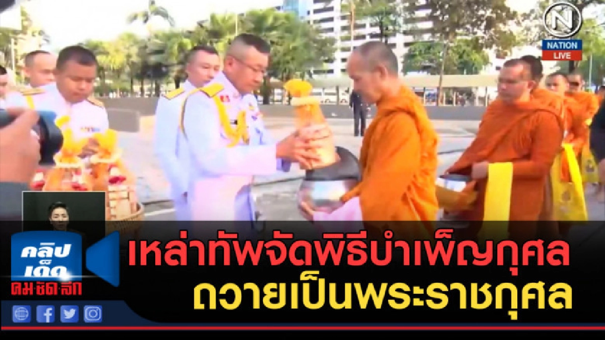 (คลิปข่าว) เหล่าทัพจัดพิธีบำเพ็ญกุศล ถวายเป็นพระราชกุศล