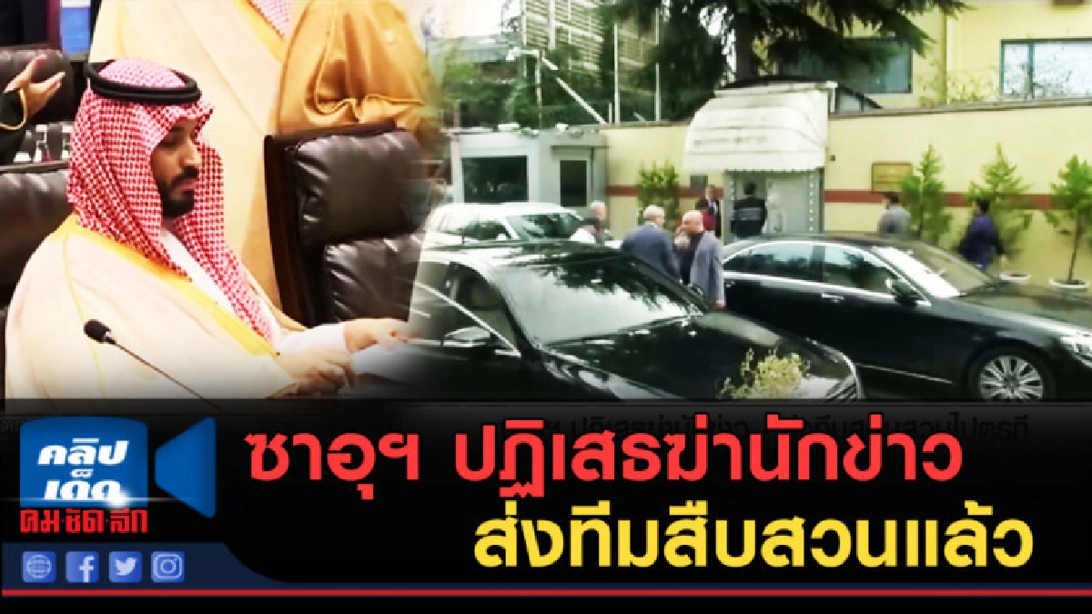 (คลิปข่าว) ซาอุฯ ปฏิเสธฆ่านักข่าว ส่งทีมสืบสวนแล้ว (คลิปข่าว) ซาอุฯ ปฏิเสธฆ่านักข่าว ส่งทีมสืบสวนแล้ว