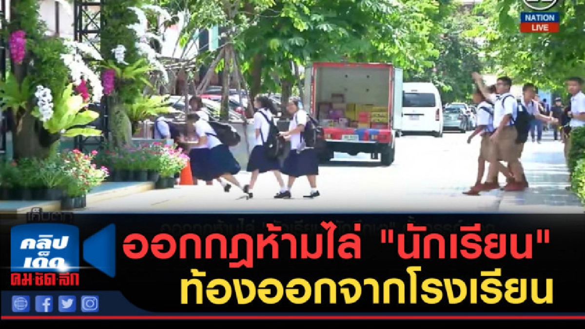 (คลิปข่าว) ออกกฎห้ามไล่ "นักเรียน" ท้องออกจากโรงเรียน (คลิปข่าว) ออกกฎห้ามไล่ "นักเรียน" ท้องออกจากโรงเรียน