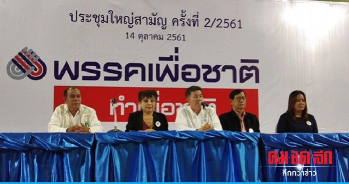 เพื่อไทยตบเท้าสังเกตการณ์ประชุมพรรคเพื่อชาติ เพื่อไทยตบเท้าสังเกตการณ์ประชุมพรรคเพื่อชาติ