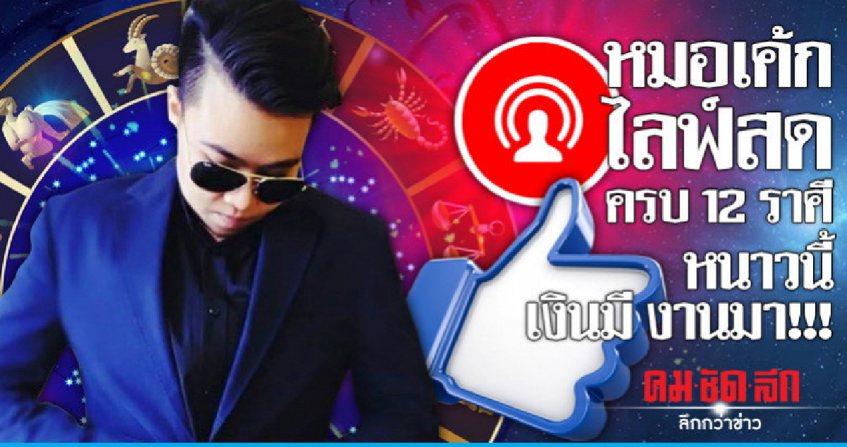 หมอเค้กไลฟ์สด ครบ 12 ราศี หนาวนี้ เงินมี งานมา!!