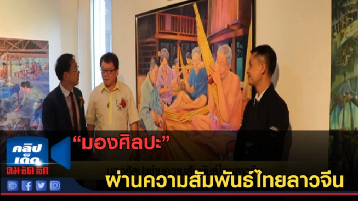 (คลิปข่าว) มองศิลปะผ่านความสัมพันธ์ไทยลาวจีน