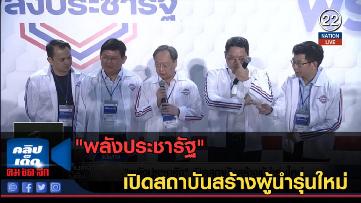 (คลิปข่าว) "พลังประชารัฐ" เปิดสถาบันสร้างผู้นำรุ่นใหม่