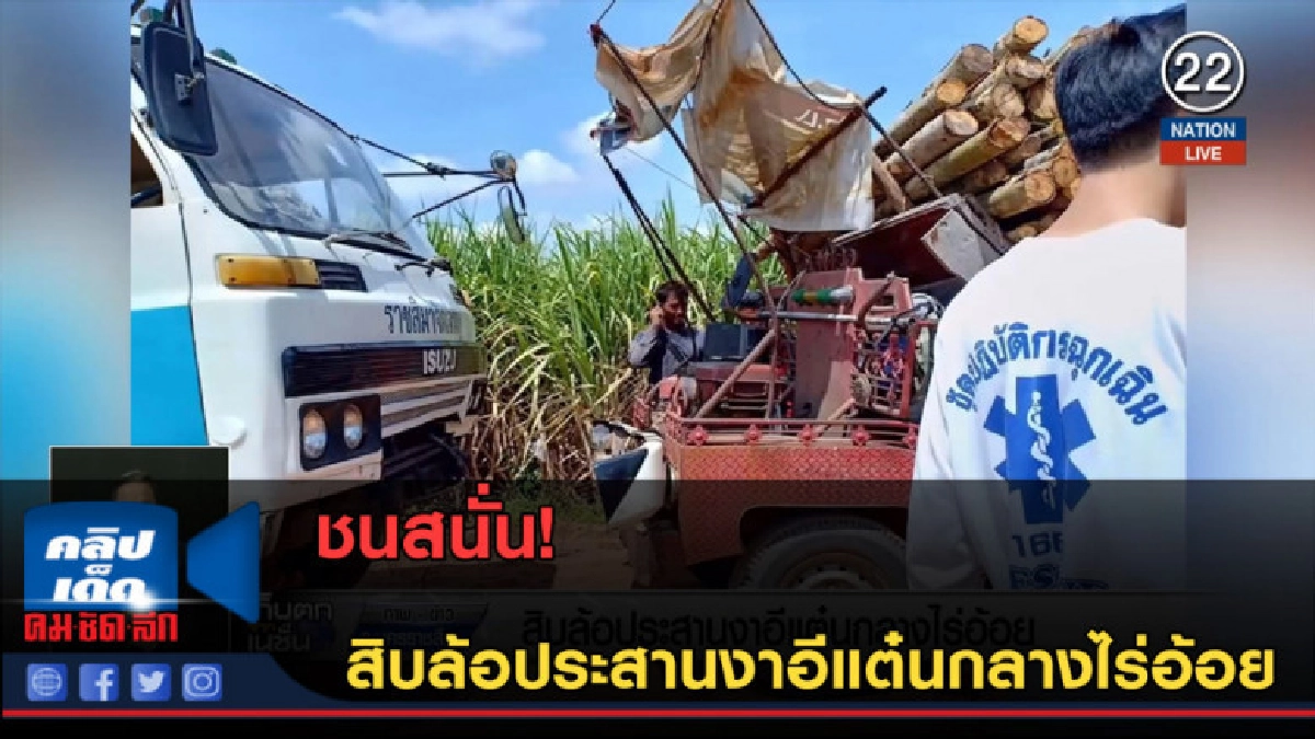 (คลิปข่าว) สิบล้อประสานงาอีแต๋นกลางไร่อ้อย (คลิปข่าว) สิบล้อประสานงาอีแต๋นกลางไร่อ้อย